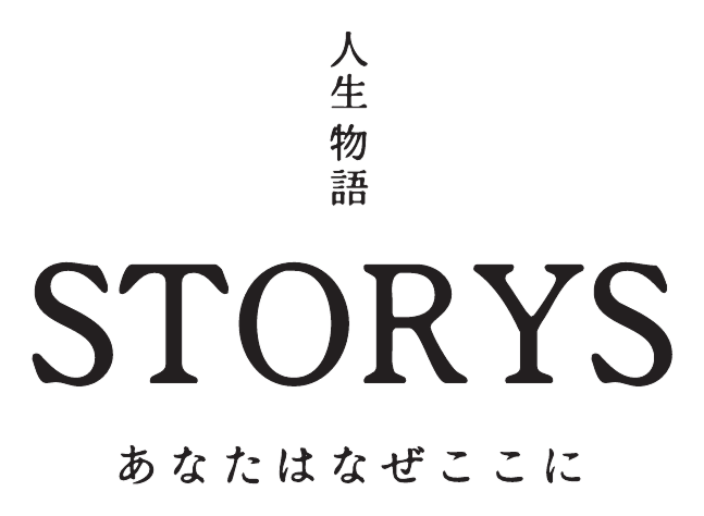 STORYS あなたはなぜここに